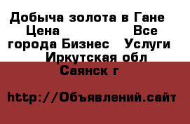 Добыча золота в Гане › Цена ­ 1 000 000 - Все города Бизнес » Услуги   . Иркутская обл.,Саянск г.